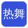 热舞
